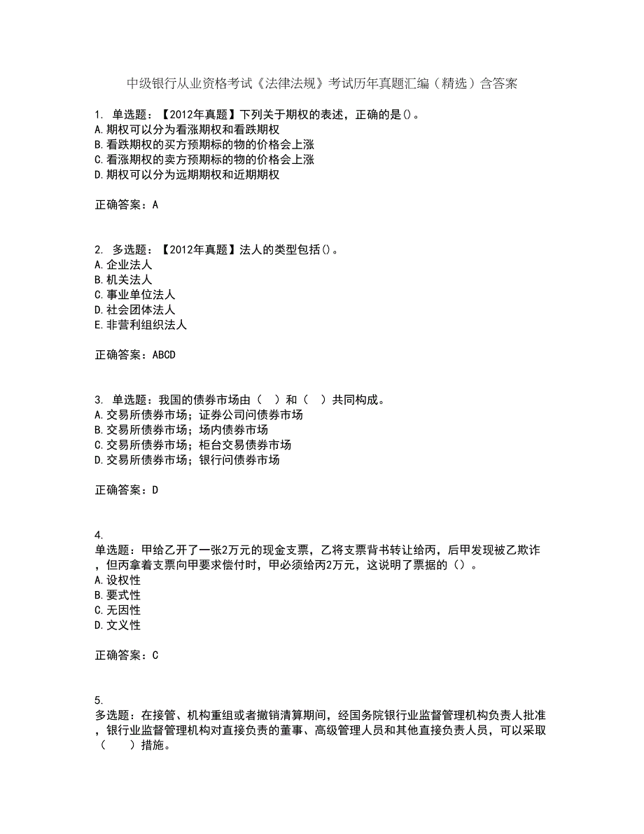 中级银行从业资格考试《法律法规》考试历年真题汇编（精选）含答案23_第1页