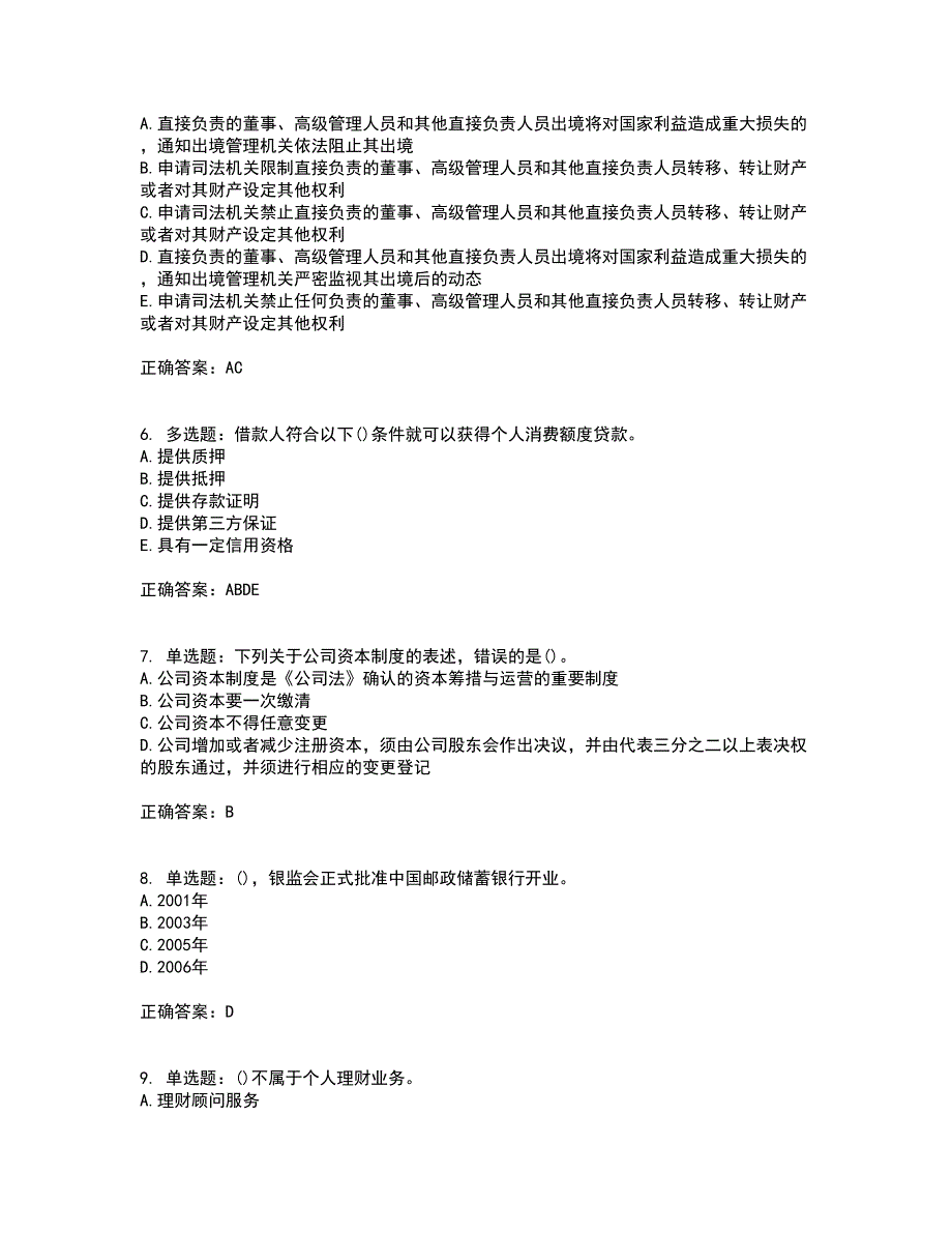 中级银行从业资格考试《法律法规》考试历年真题汇编（精选）含答案23_第2页