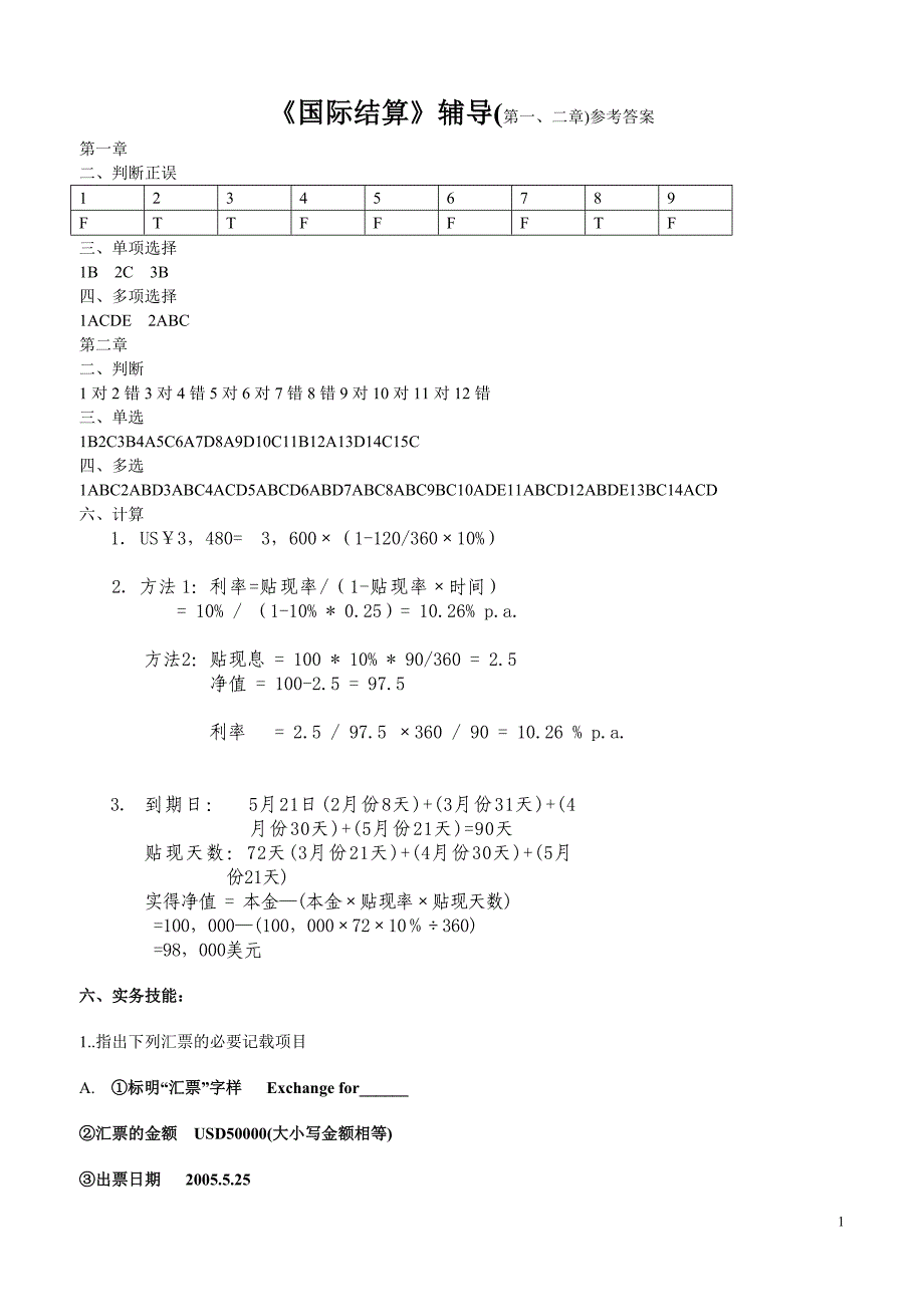 国际结算课后练习与作业(第一章、第二章)参考答案_第1页