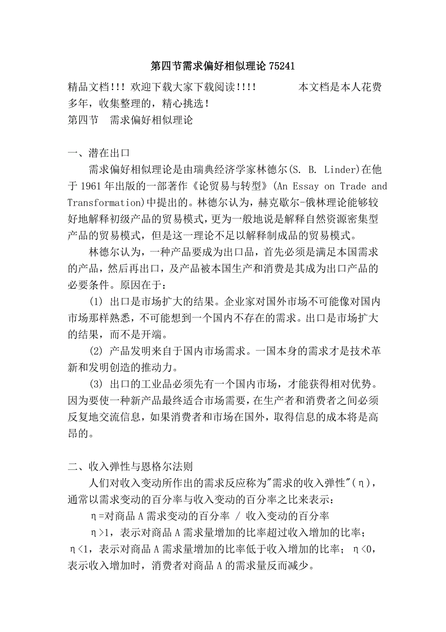 第四节需求偏好相似理论75241.doc_第1页