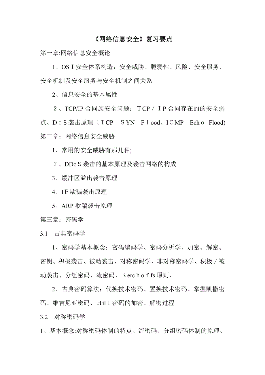 西工大网络信息安全复习要点_第1页