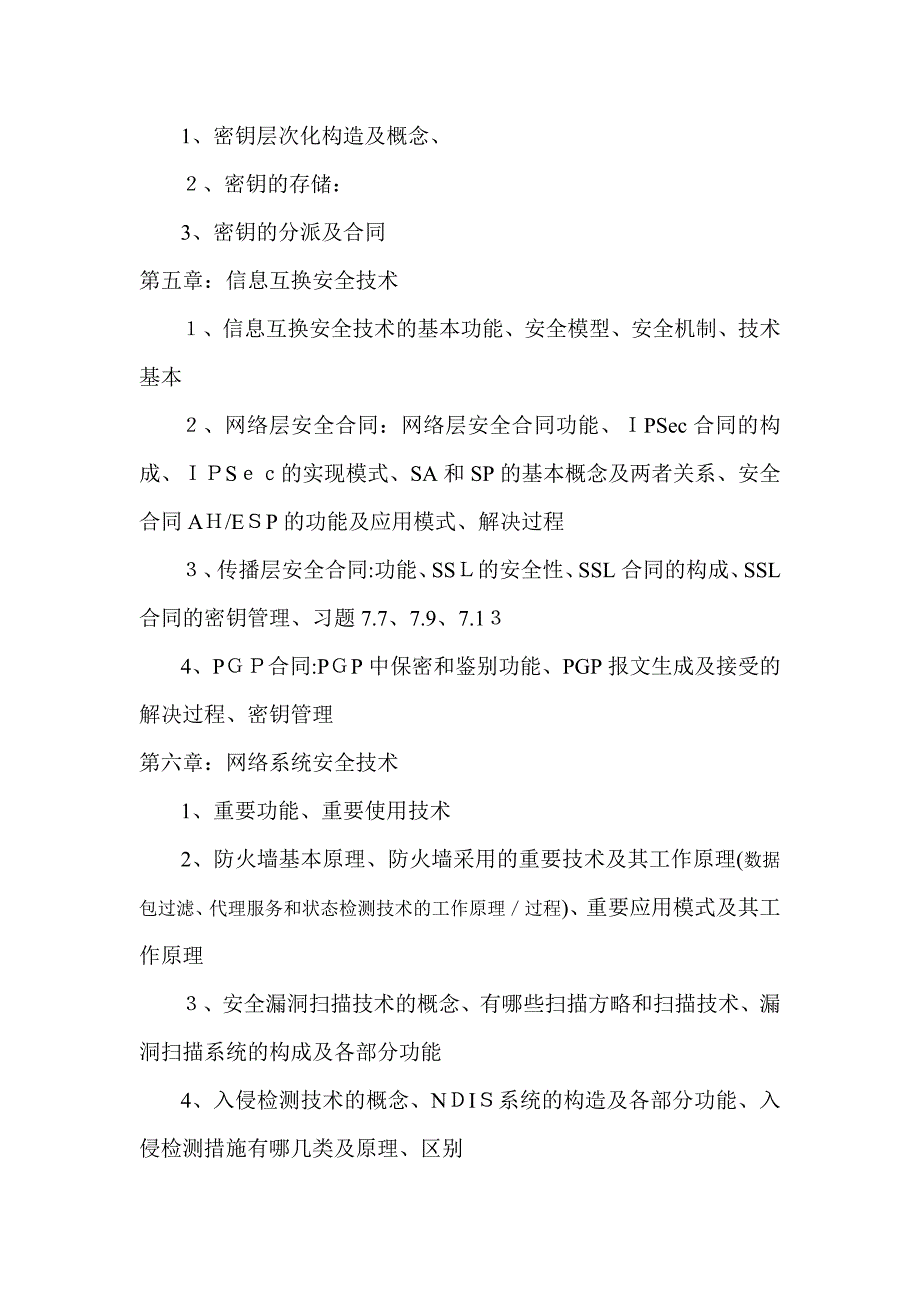 西工大网络信息安全复习要点_第3页