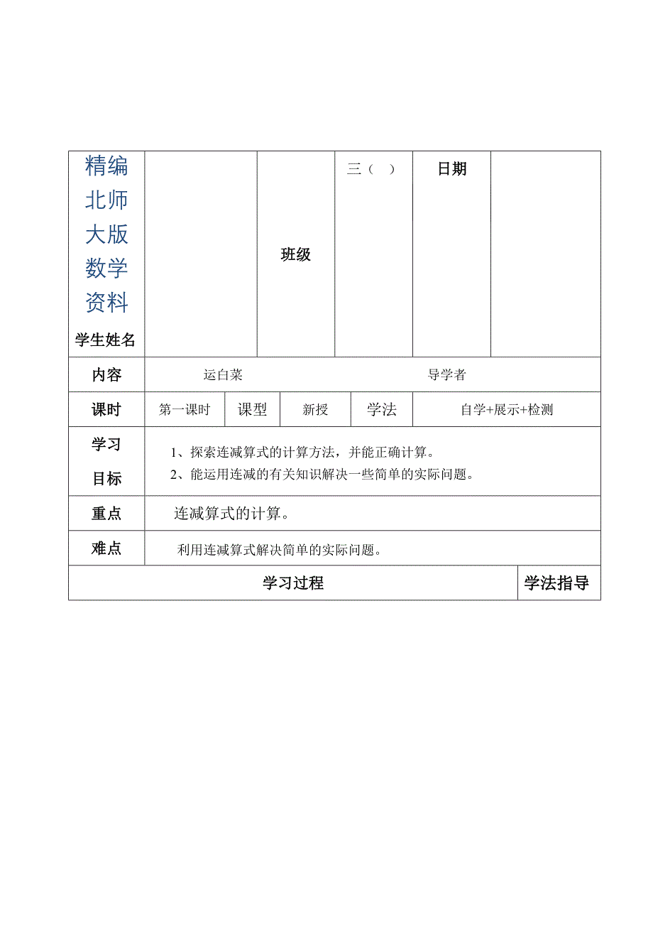 精编【北师大版】数学三年级上册：3.2运白菜导学案_第1页