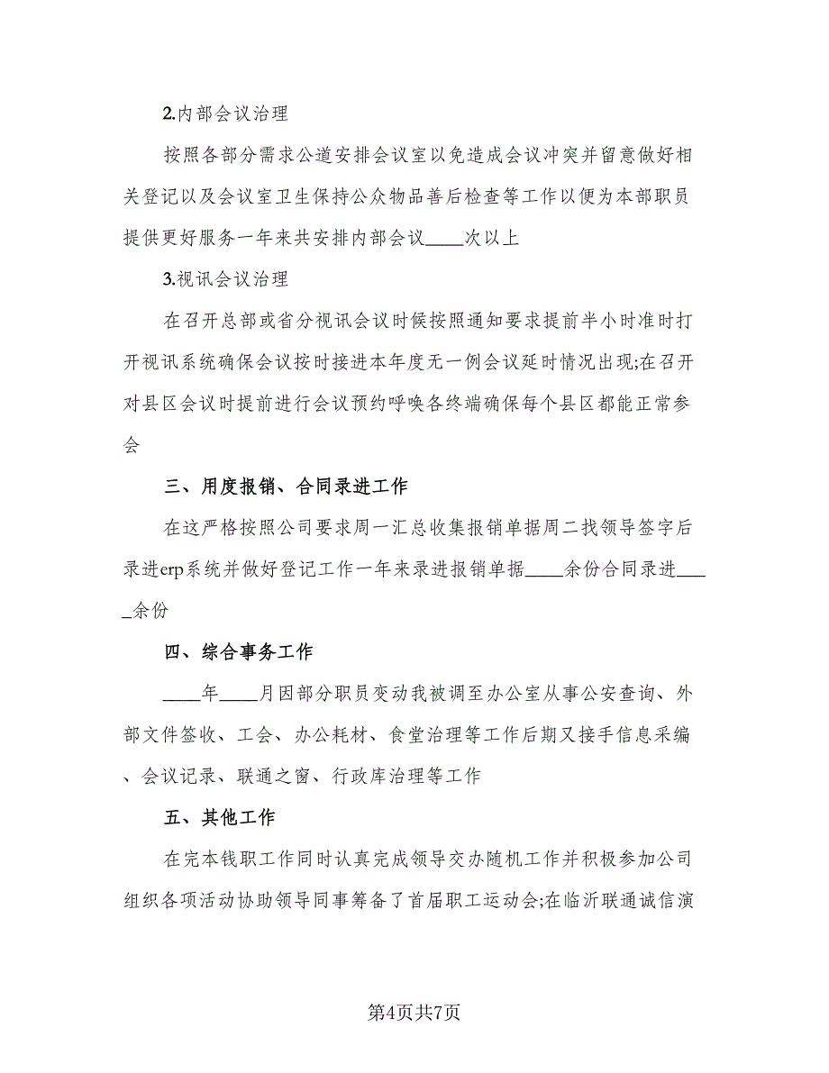 公司前台部门文员的个人年度总结标准范文（三篇）.doc_第4页