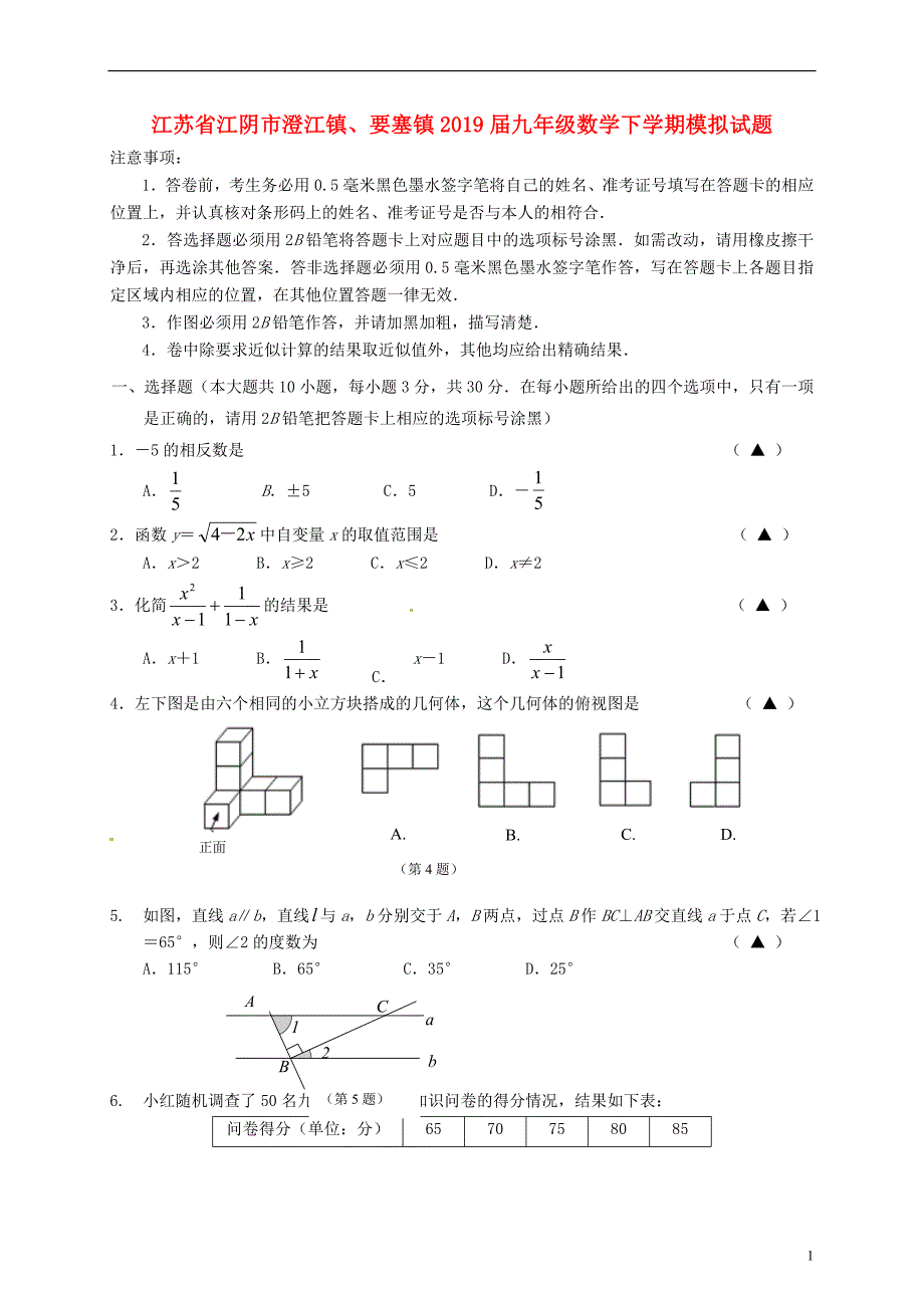 江苏省江阴市澄江镇、要塞镇2019届九年级数学下学期模拟试题_第1页