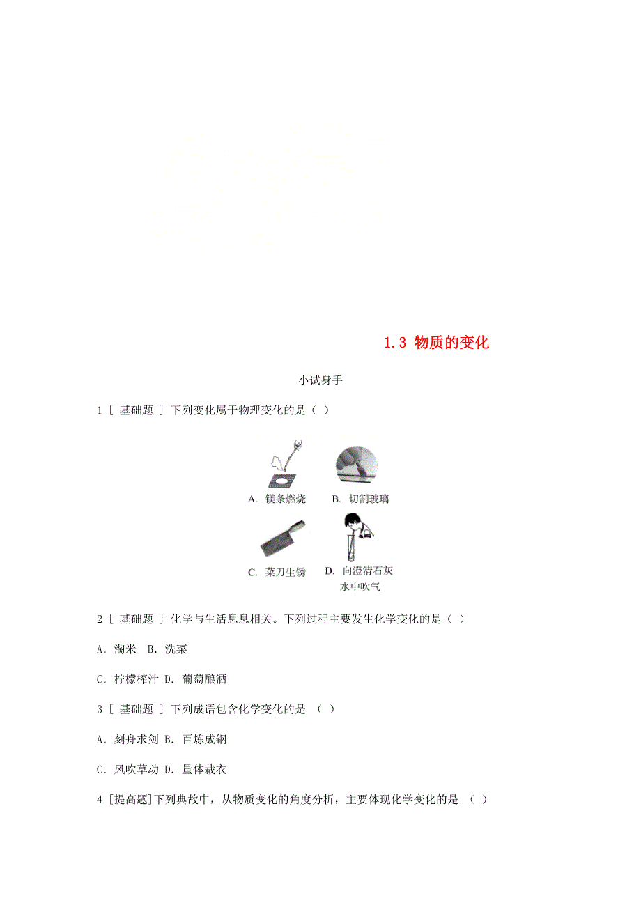 [最新]九年级化学上册第一章大家都来学化学1.3物质的变化试题粤教版_第1页