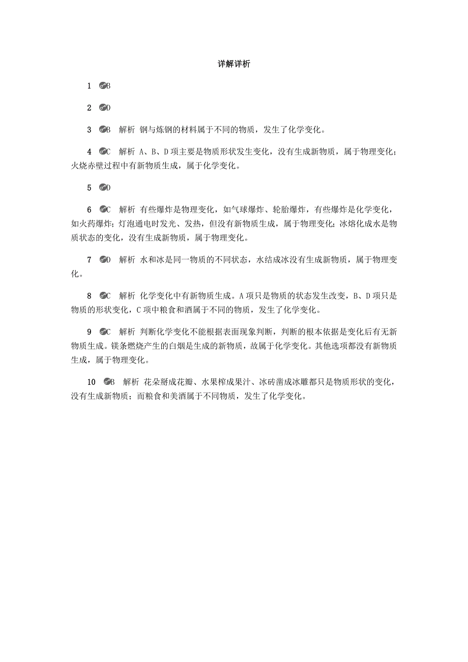 [最新]九年级化学上册第一章大家都来学化学1.3物质的变化试题粤教版_第4页