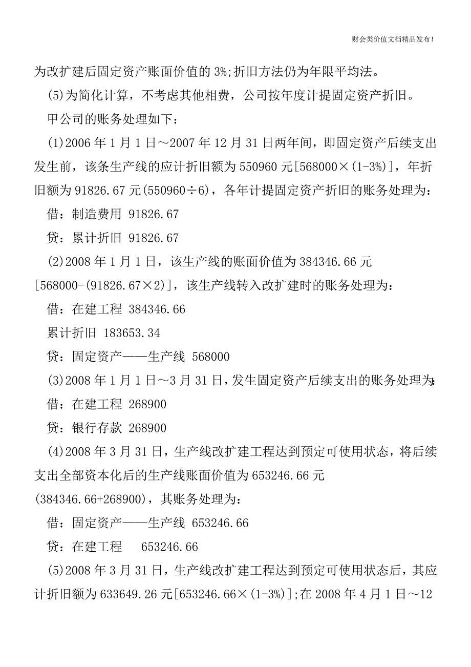 知识：累计折旧科目[会计实务-会计实操].doc_第2页