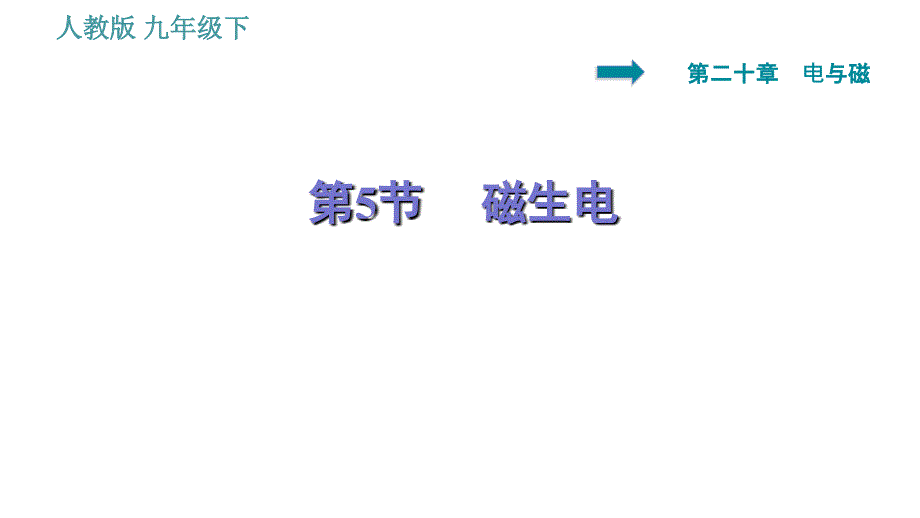 人教版九年级下册物理课件 第20章 20.5 磁生电0_第1页