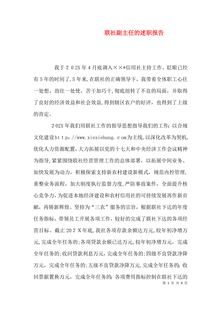 联社副主任的述职报告_第1页