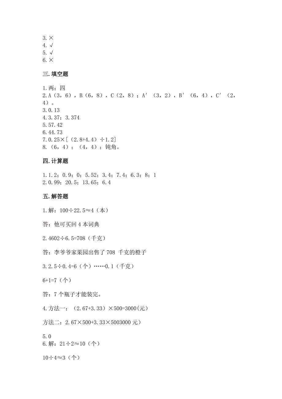 人教版数学五年级上册期中考试试卷附答案【基础题】.docx_第4页