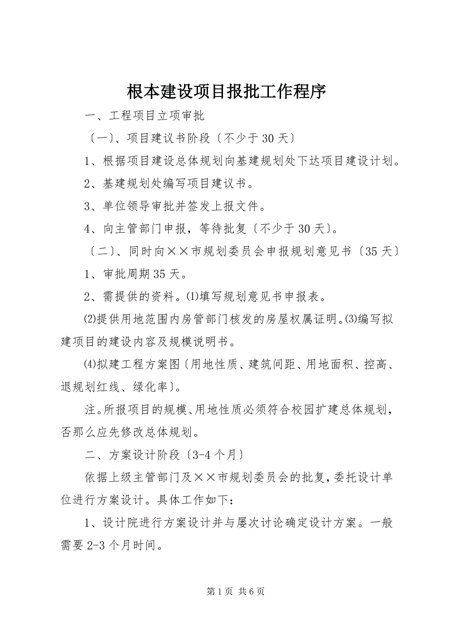 2023年基本建设项目报批工作程序.docx_第1页
