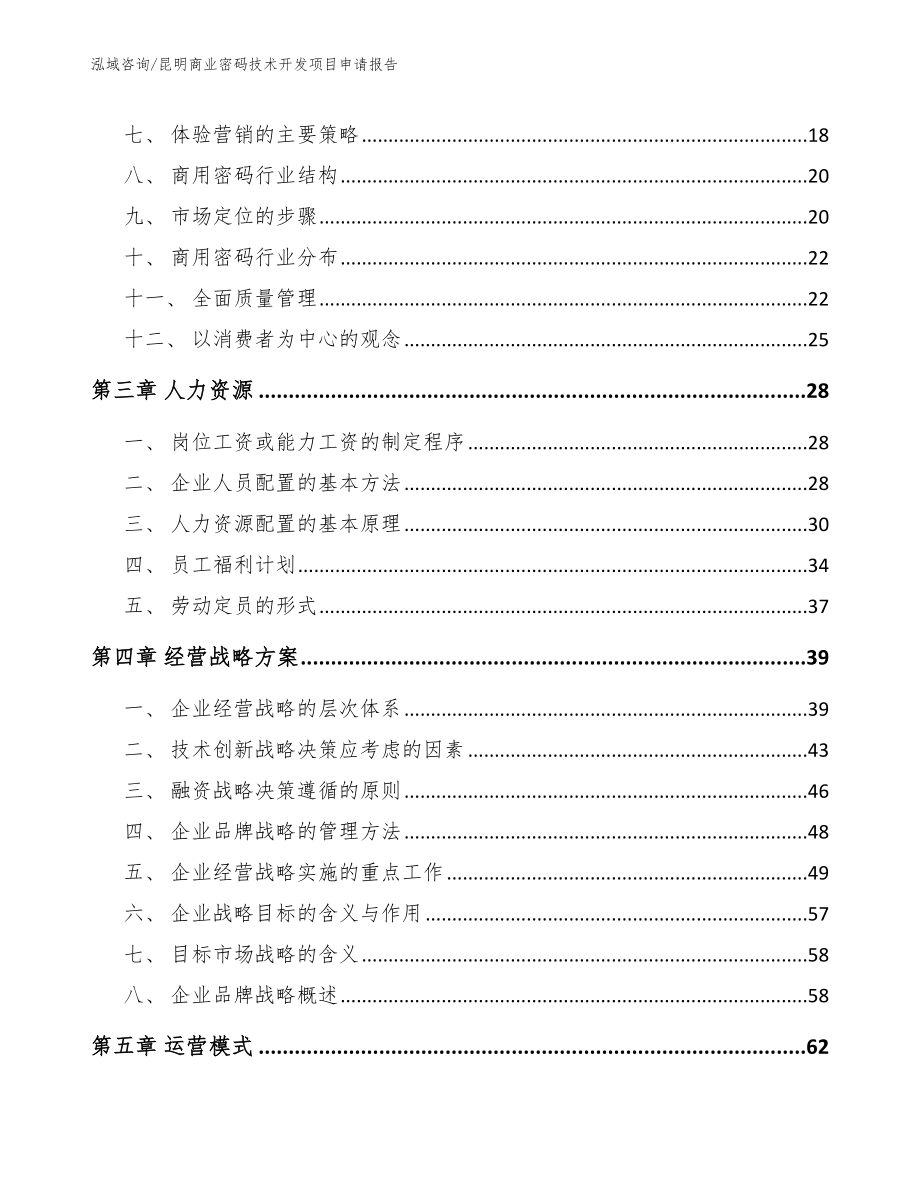 昆明商业密码技术开发项目申请报告_第4页