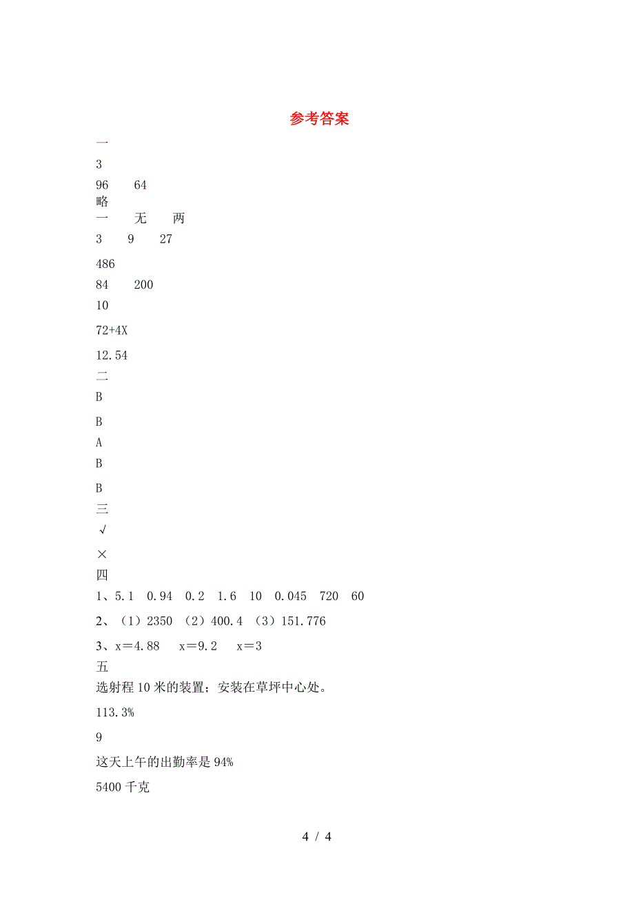 最新部编版六年级数学下册二单元卷.doc_第4页