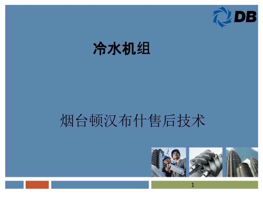 顿汉布什螺杆式冷水机组PPT课件_第1页