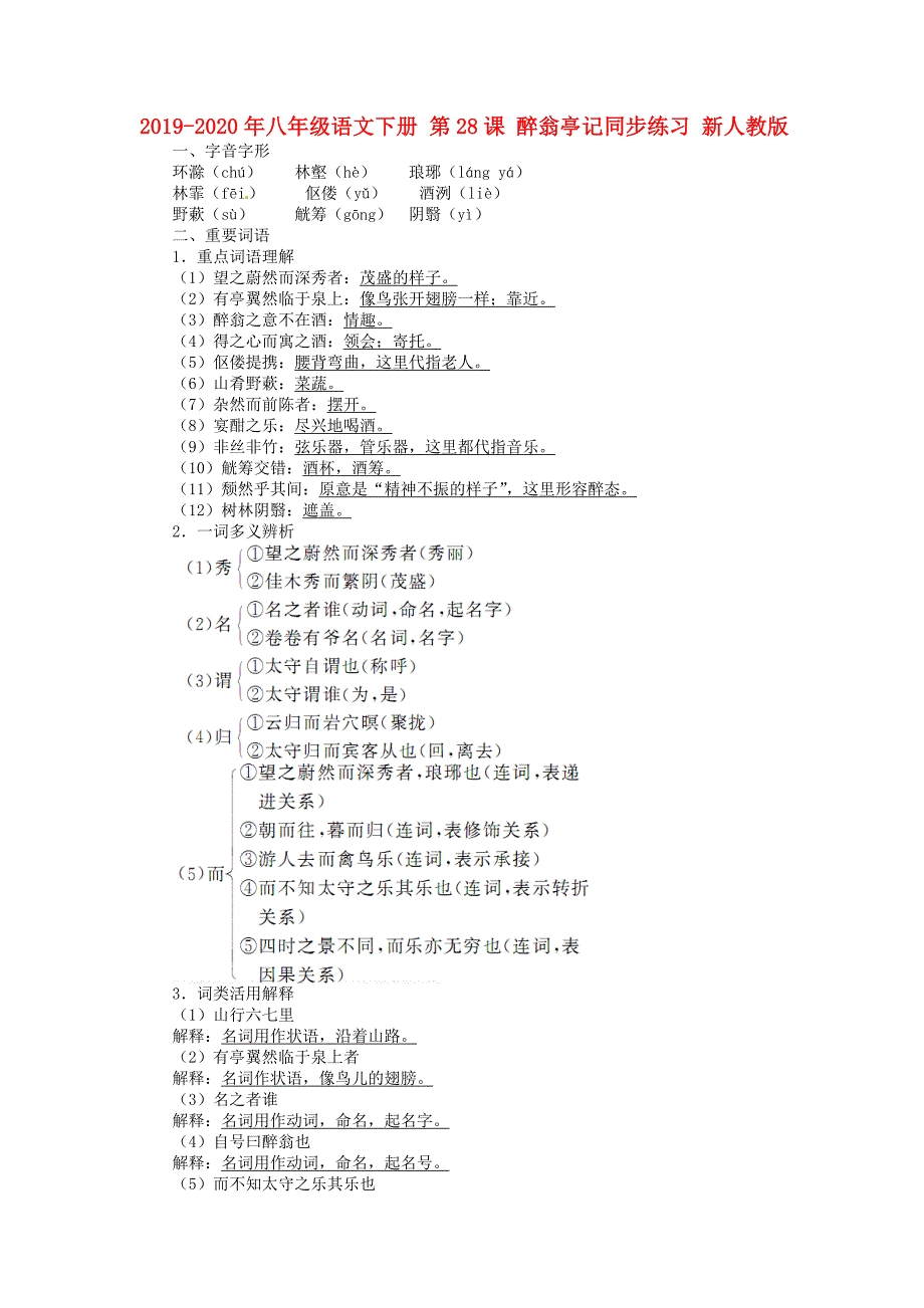 八年级语文下册第28课醉翁亭记同步练习新人教版_第1页