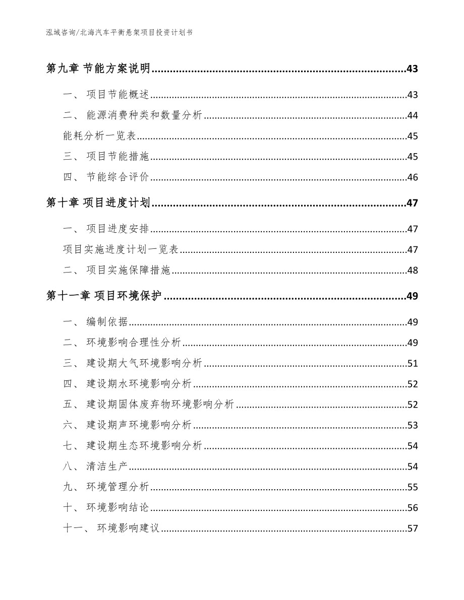 北海汽车平衡悬架项目投资计划书（范文）_第3页