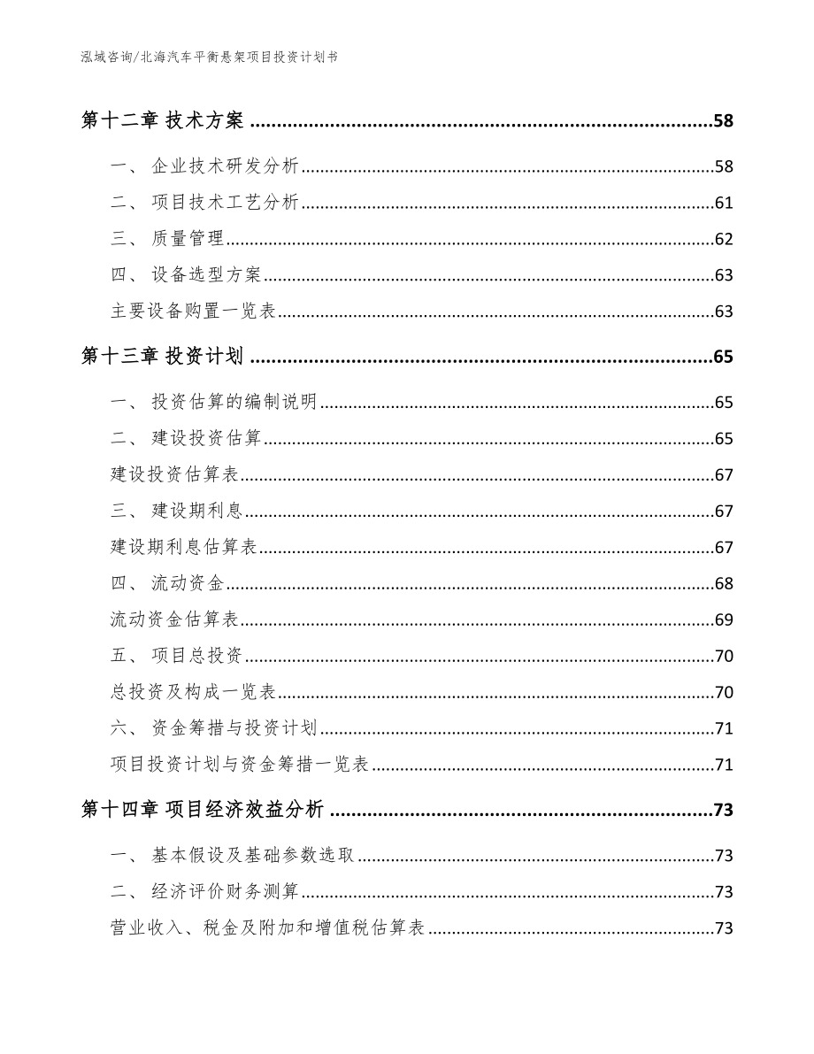 北海汽车平衡悬架项目投资计划书（范文）_第4页