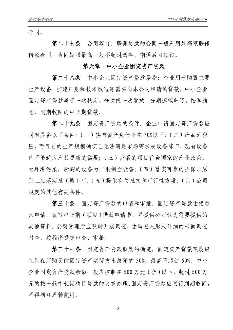 小贷公司中小企业贷款管理办法.doc_第5页