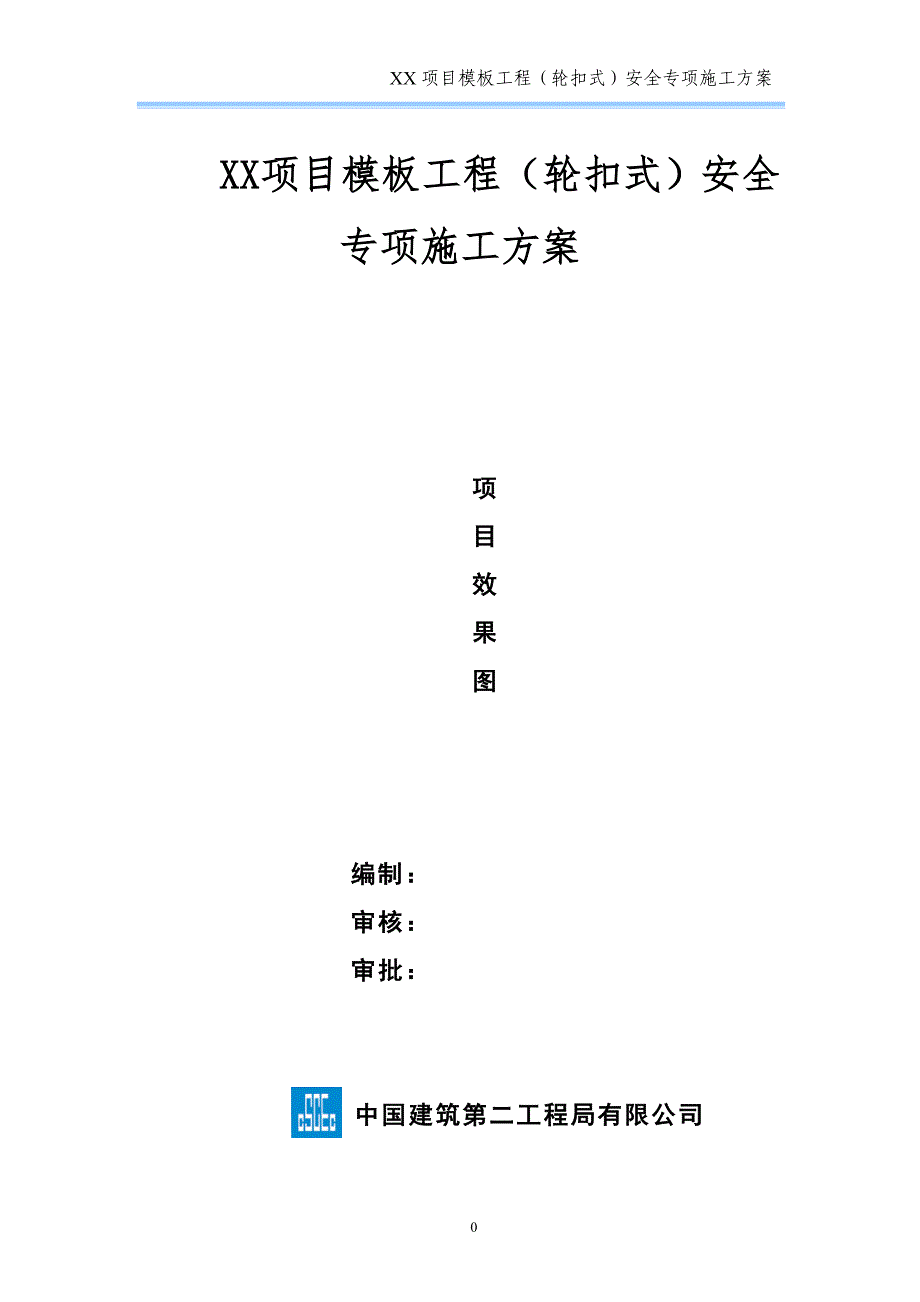 模板工程（轮扣式）安全专项施工方案（模板）_第1页