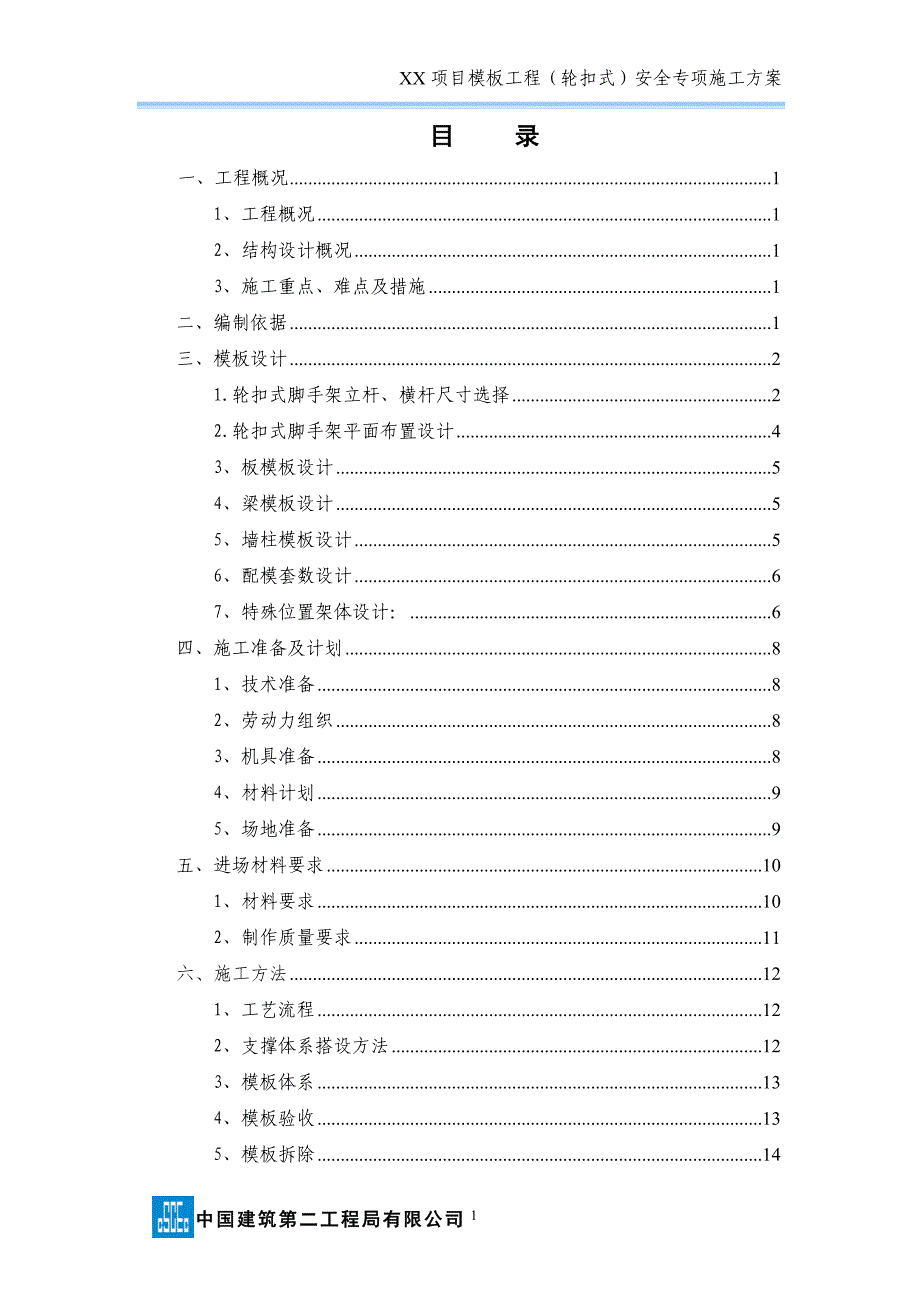 模板工程（轮扣式）安全专项施工方案（模板）_第2页