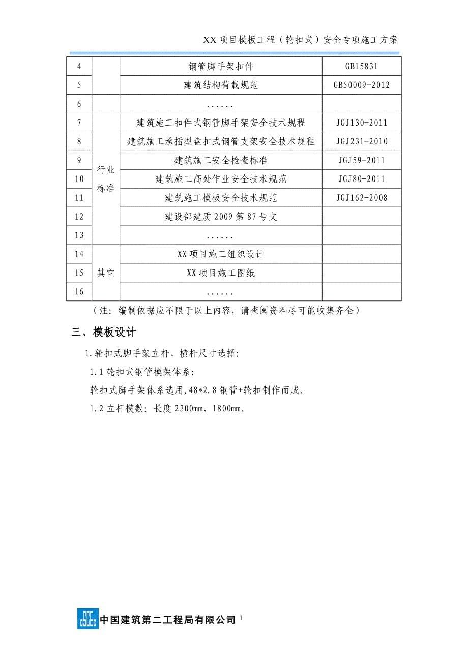 模板工程（轮扣式）安全专项施工方案（模板）_第5页