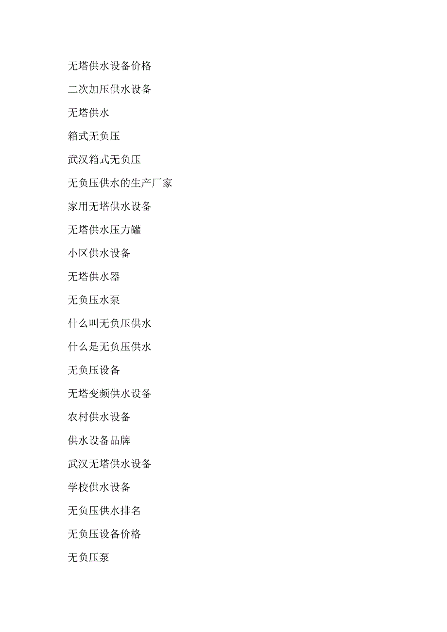 无负压供水设备 长尾重点关键词.doc_第4页