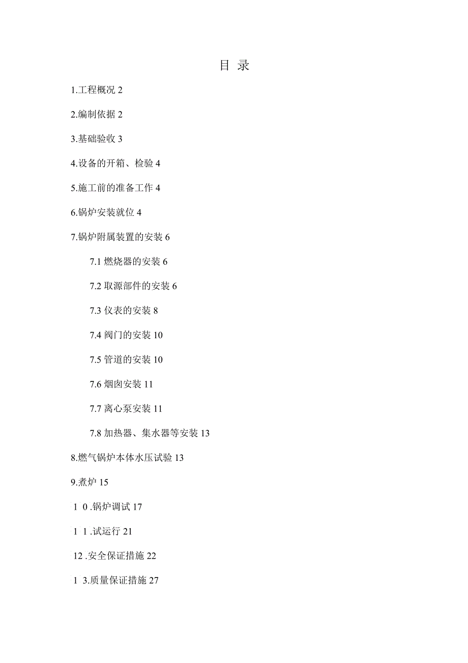 燃气锅炉安装施工方案培训资料_第1页