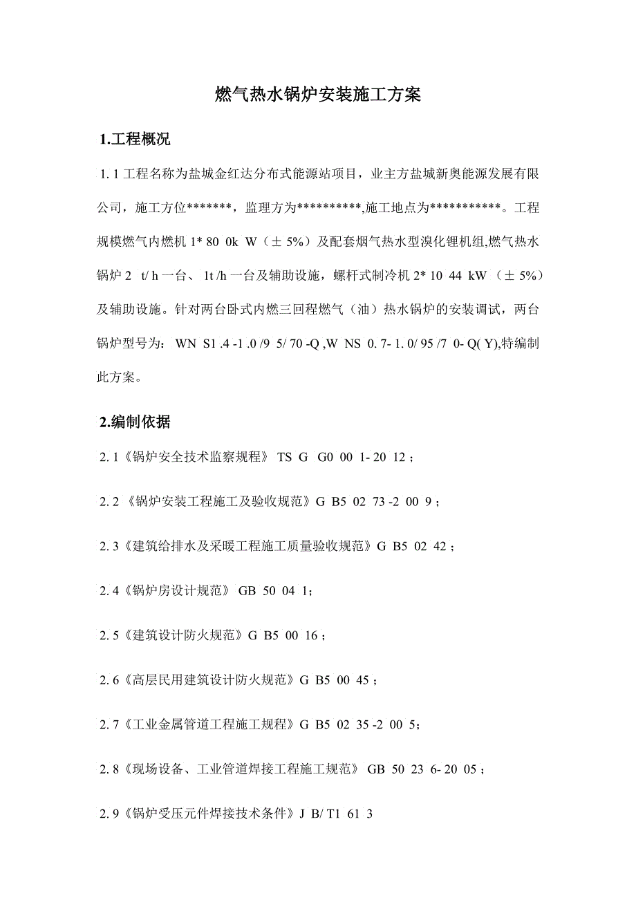 燃气锅炉安装施工方案培训资料_第3页