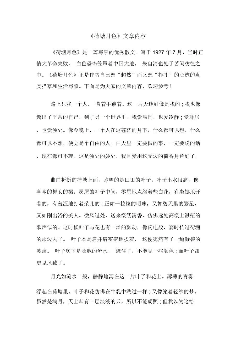 《荷塘月色》文章内容_第1页