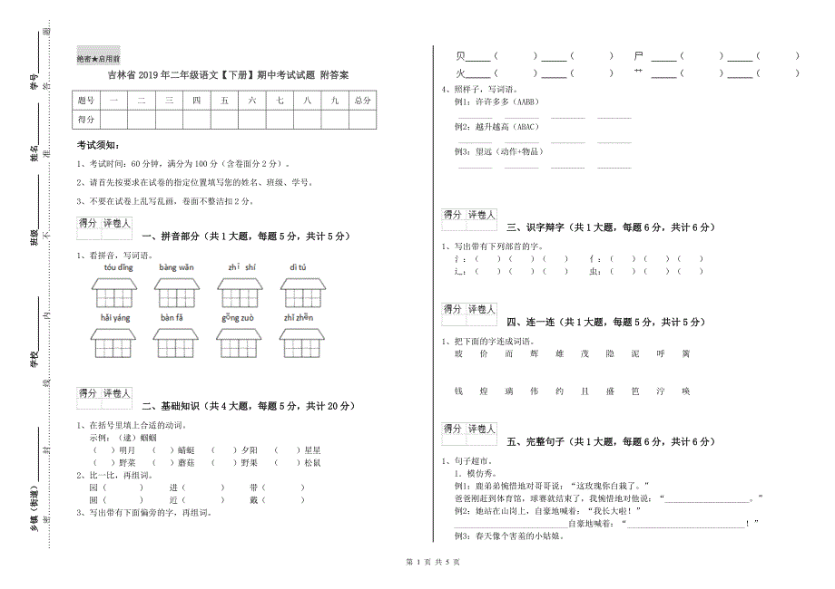 吉林省2019年二年级语文【下册】期中考试试题 附答案.doc_第1页