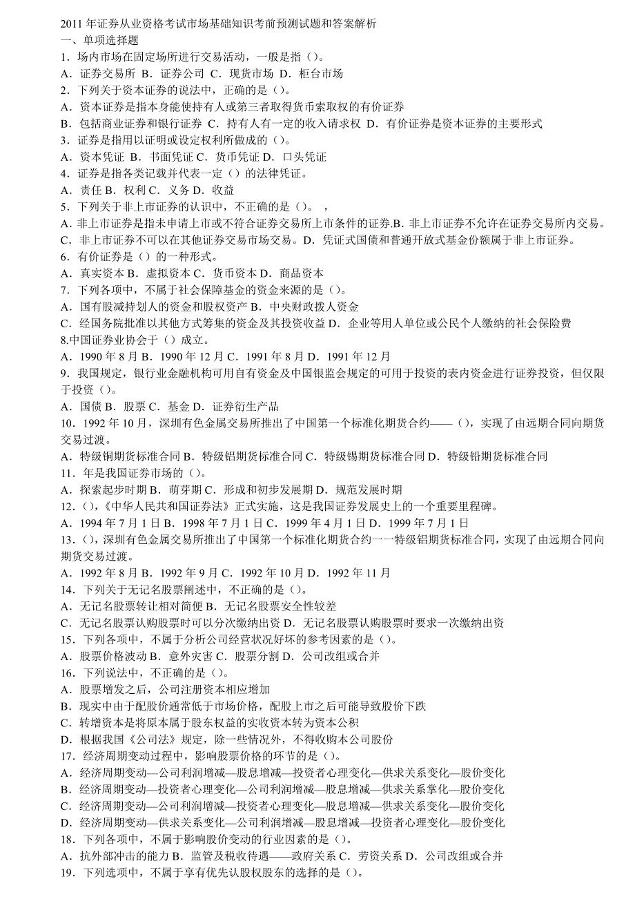 2023年证券从业资格考试市场基础知识考前预测试题和答案解析_第1页