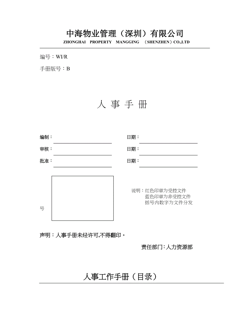 某物业公司人事管理doc48页_第1页