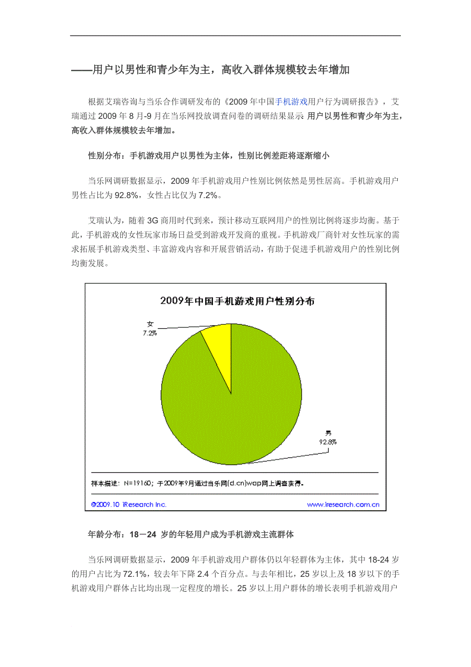 2009年手机游戏用户调研数据.doc_第1页