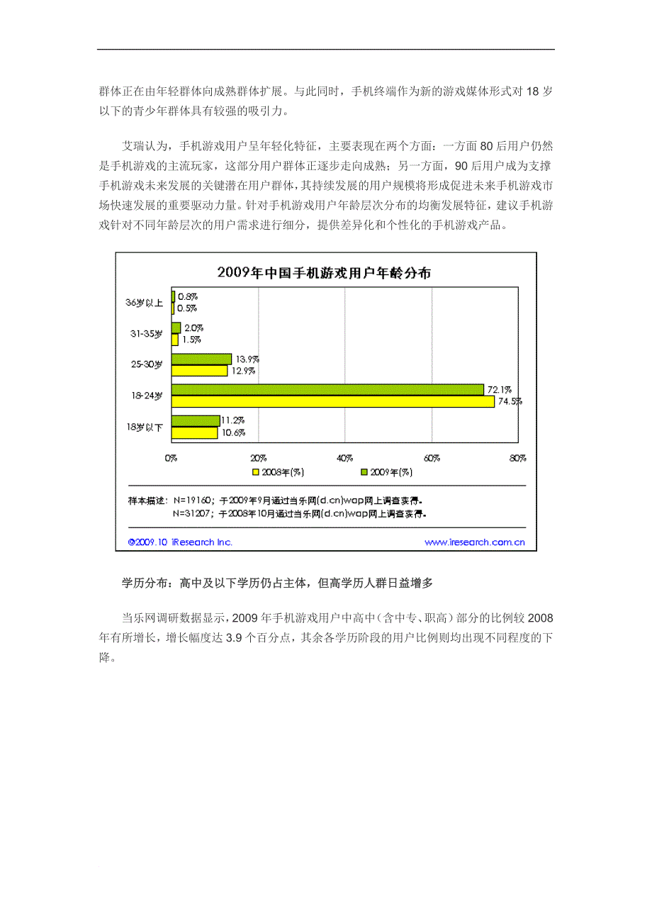 2009年手机游戏用户调研数据.doc_第2页