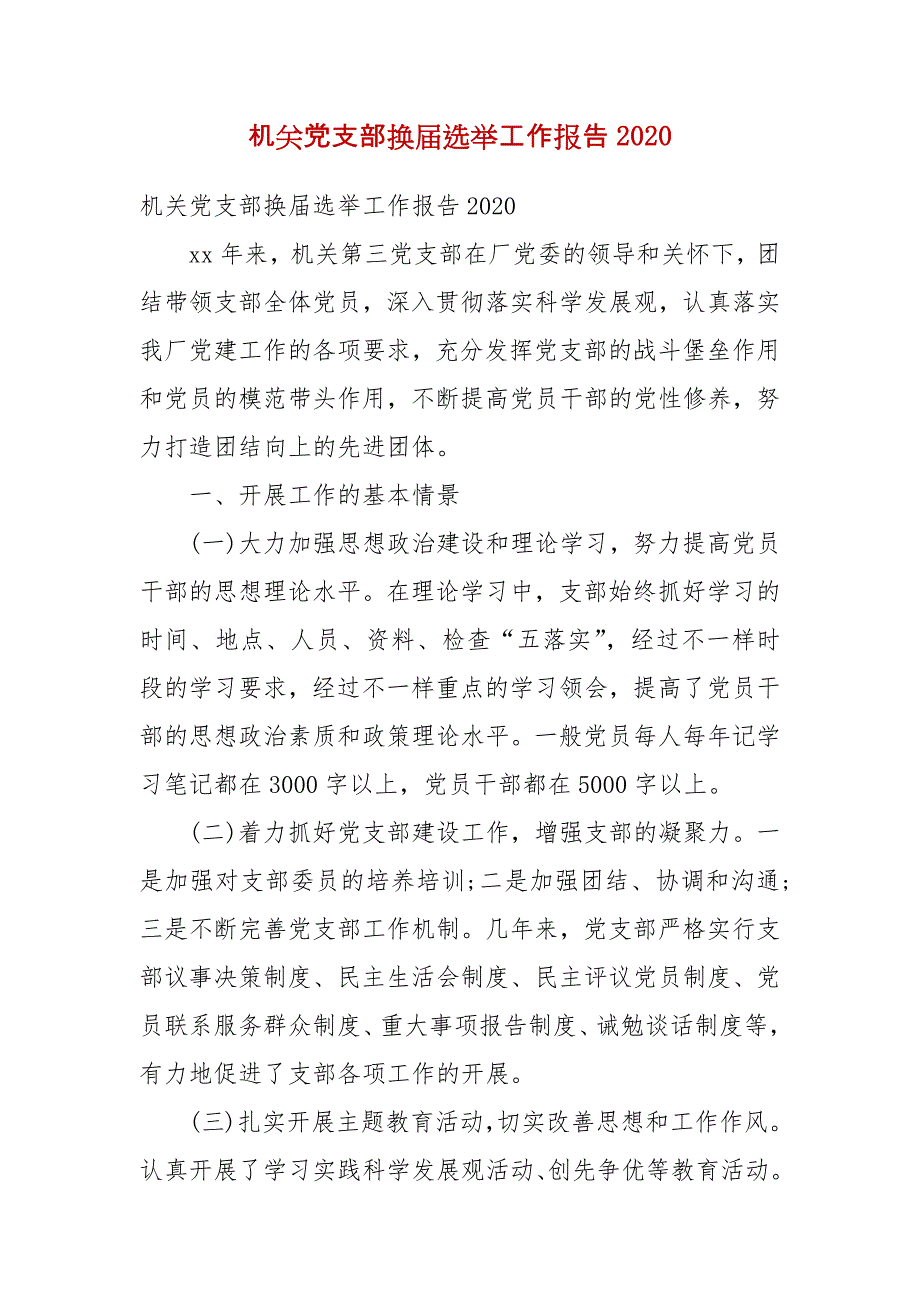 机关党支部换届选举工作报告2020(二）_第1页