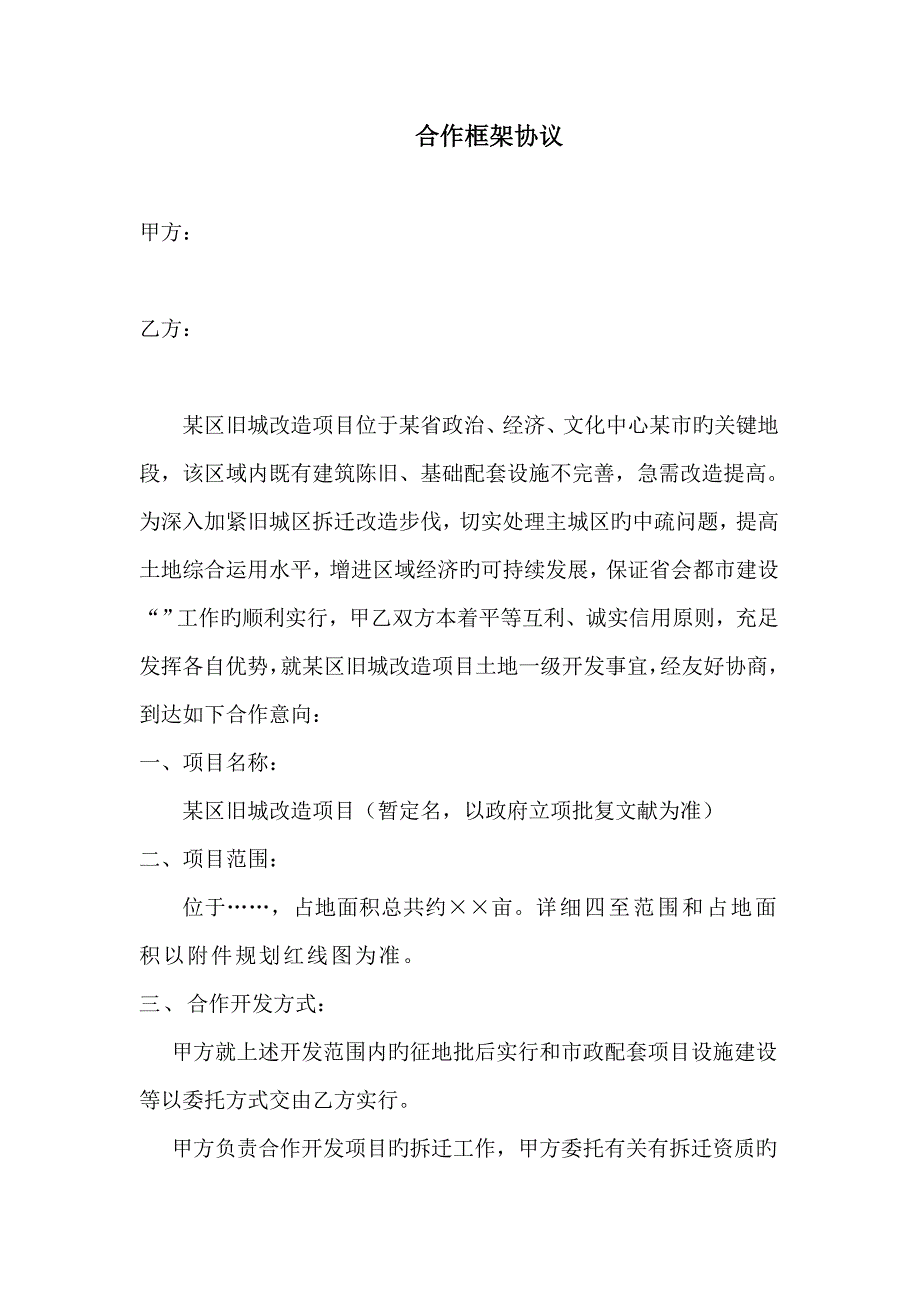 区旧城改造项目土地一级开发合作框架协议_第1页