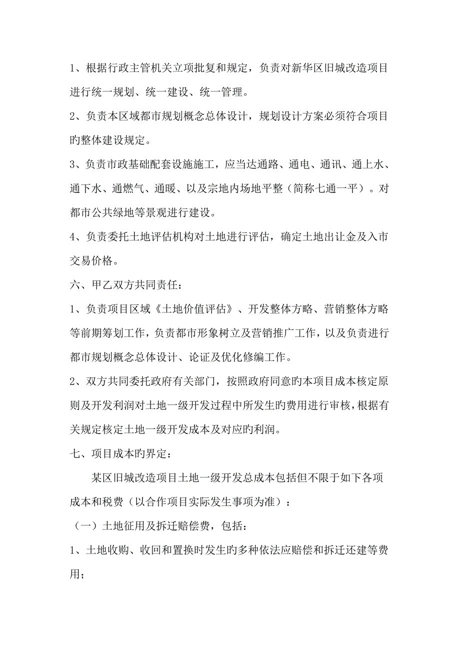 区旧城改造项目土地一级开发合作框架协议_第3页