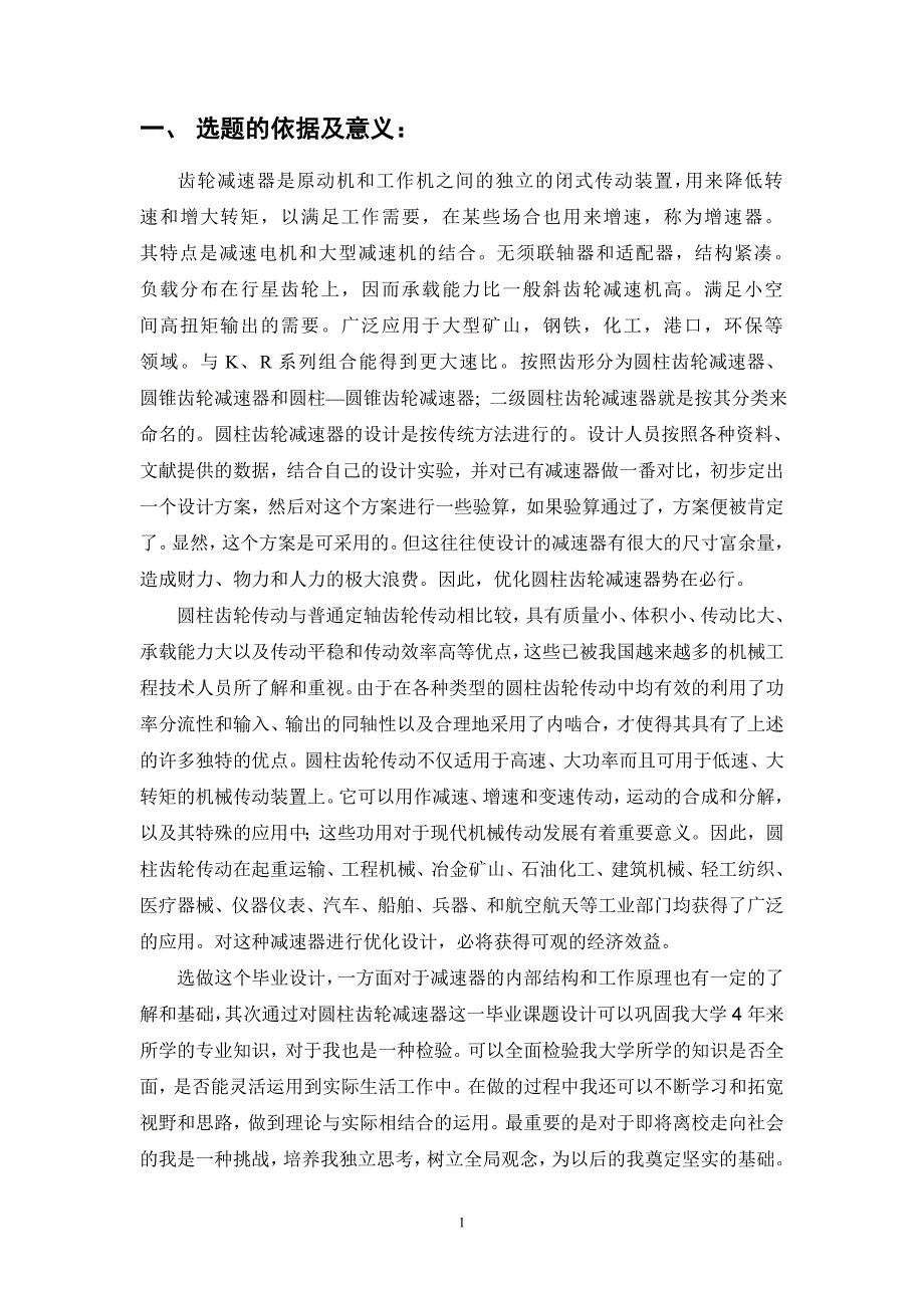 惩罚函数法二级圆柱齿轮减速器的优化设计开题报告.doc_第1页