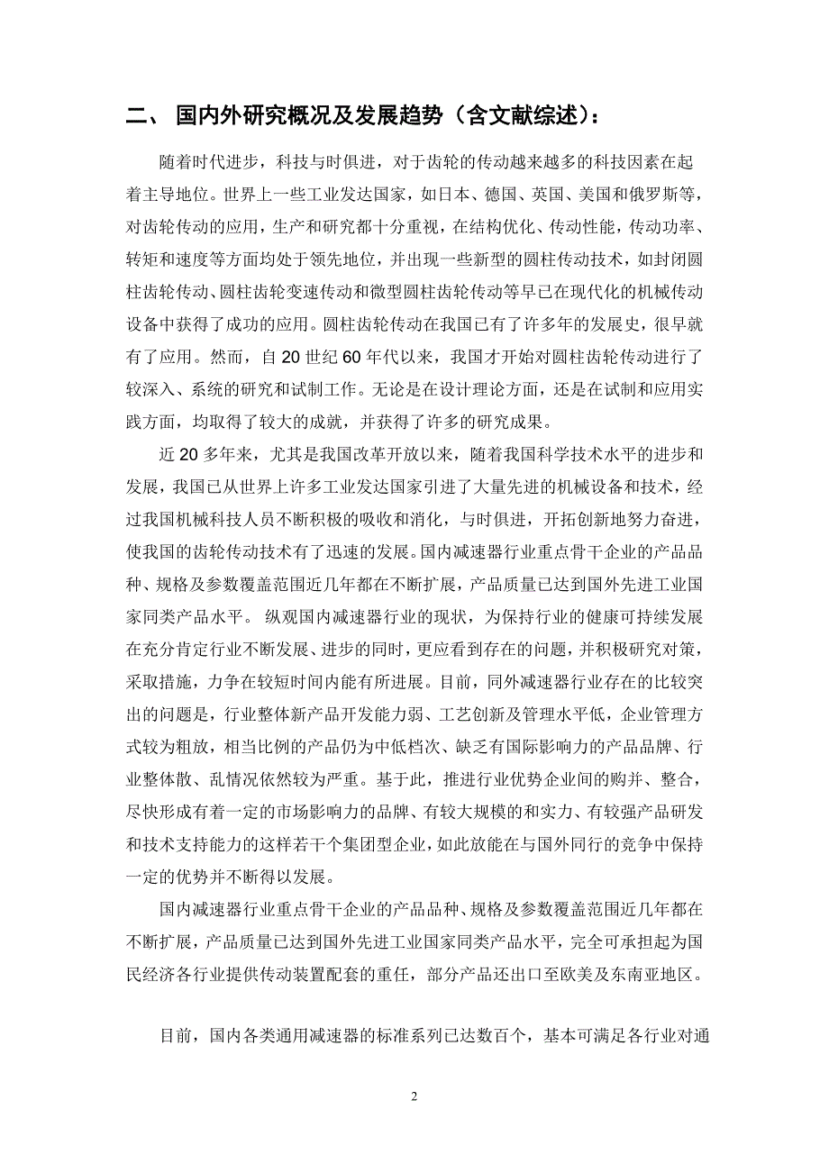 惩罚函数法二级圆柱齿轮减速器的优化设计开题报告.doc_第2页