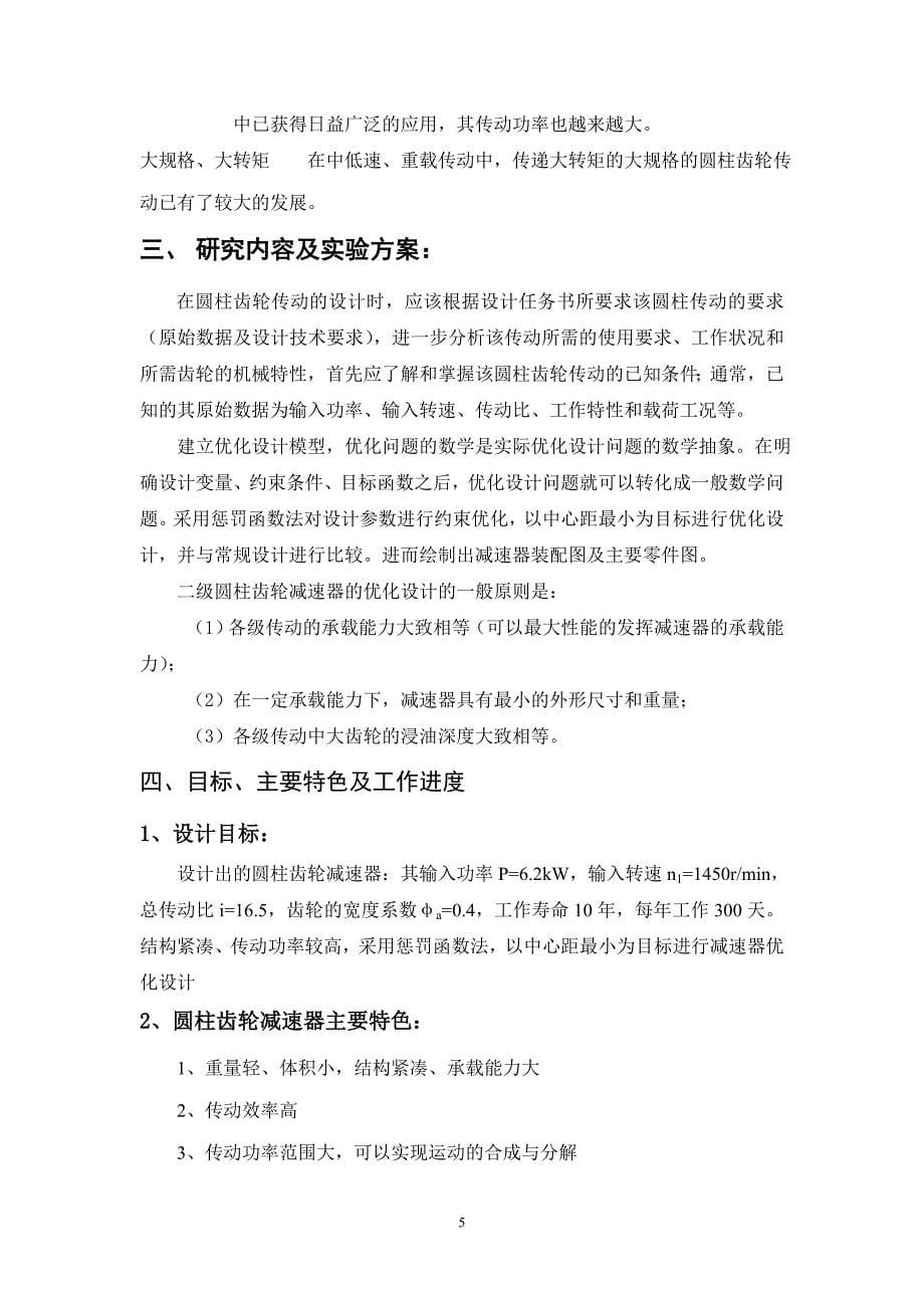 惩罚函数法二级圆柱齿轮减速器的优化设计开题报告.doc_第5页