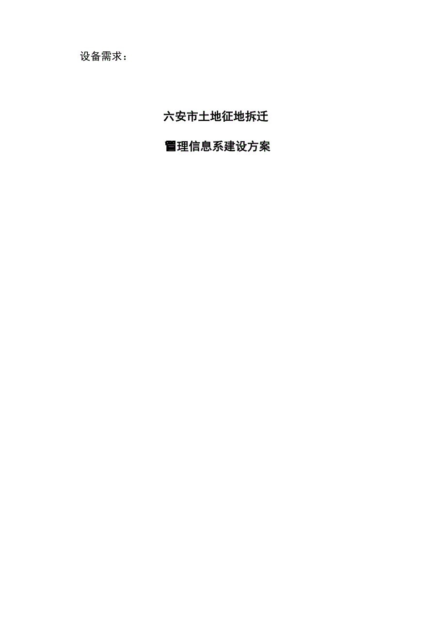 土地征用拆迁管理信息系统_第1页