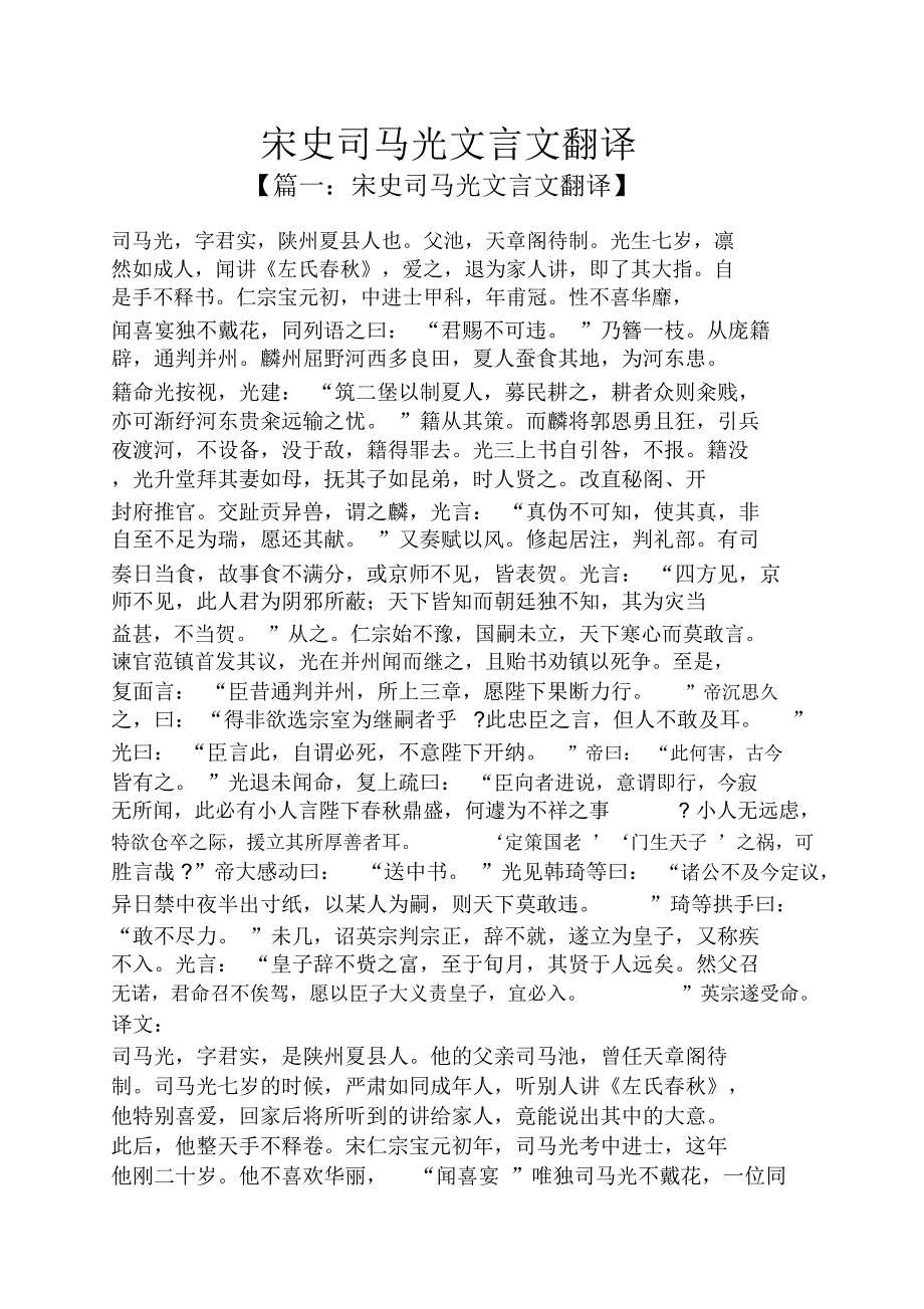 宋史司马光文言文翻译_第1页