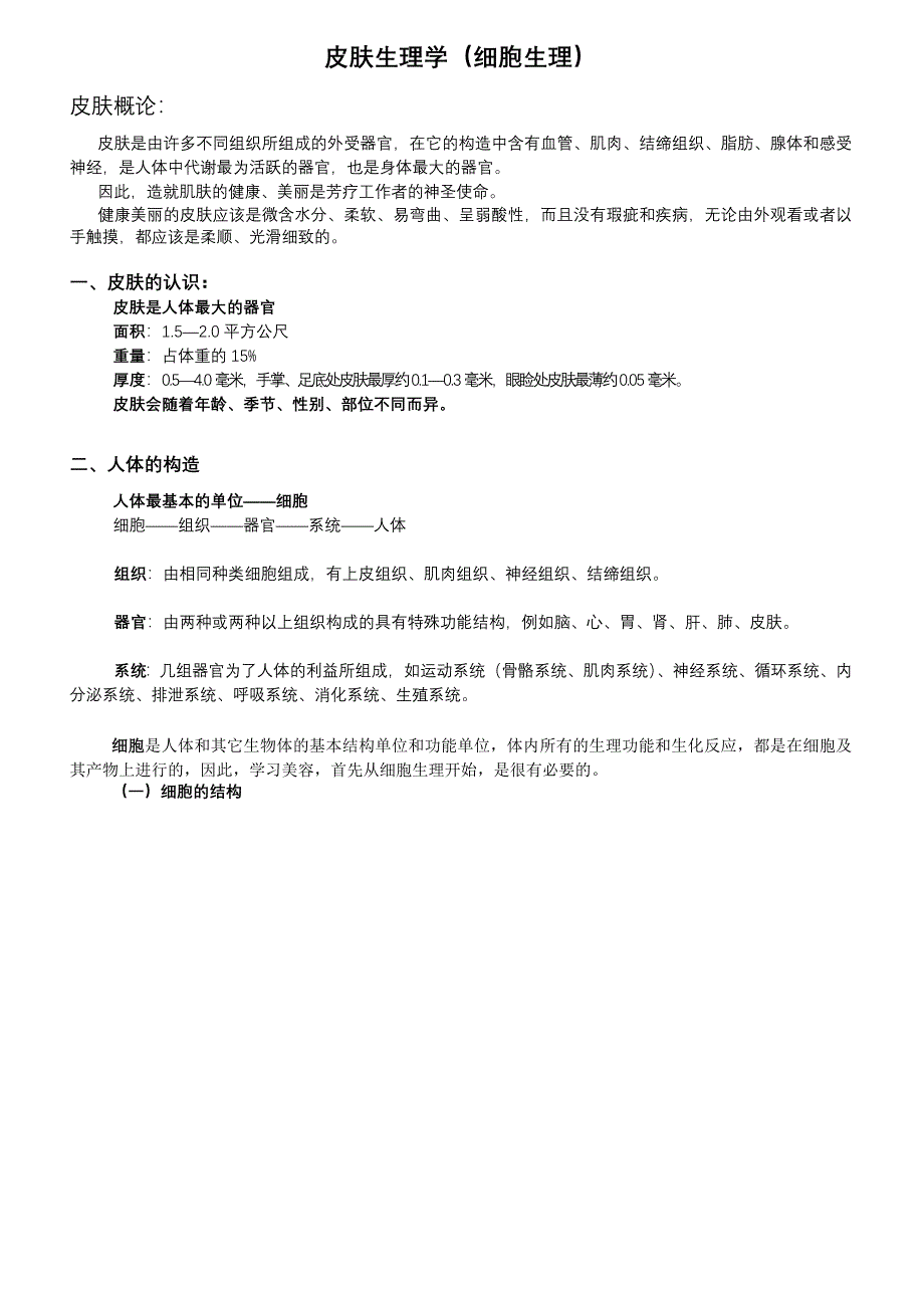 皮肤生理学(1).doc_第1页