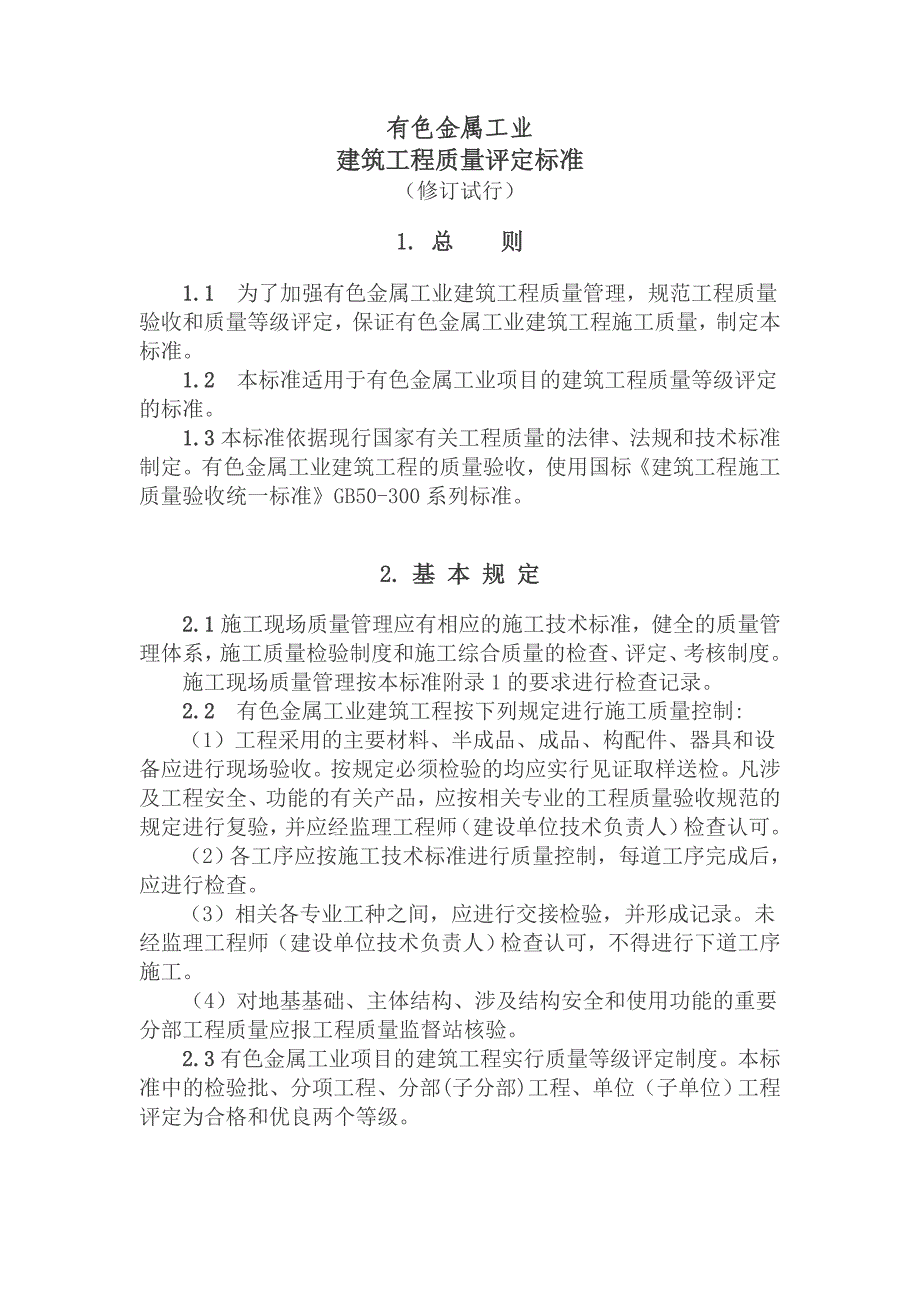 有色金属工业建筑工程质量评定标准Word_第1页