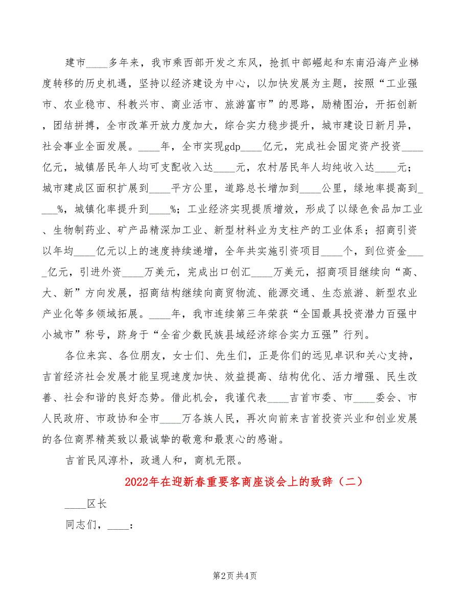 2022年在迎新春重要客商座谈会上的致辞_第2页