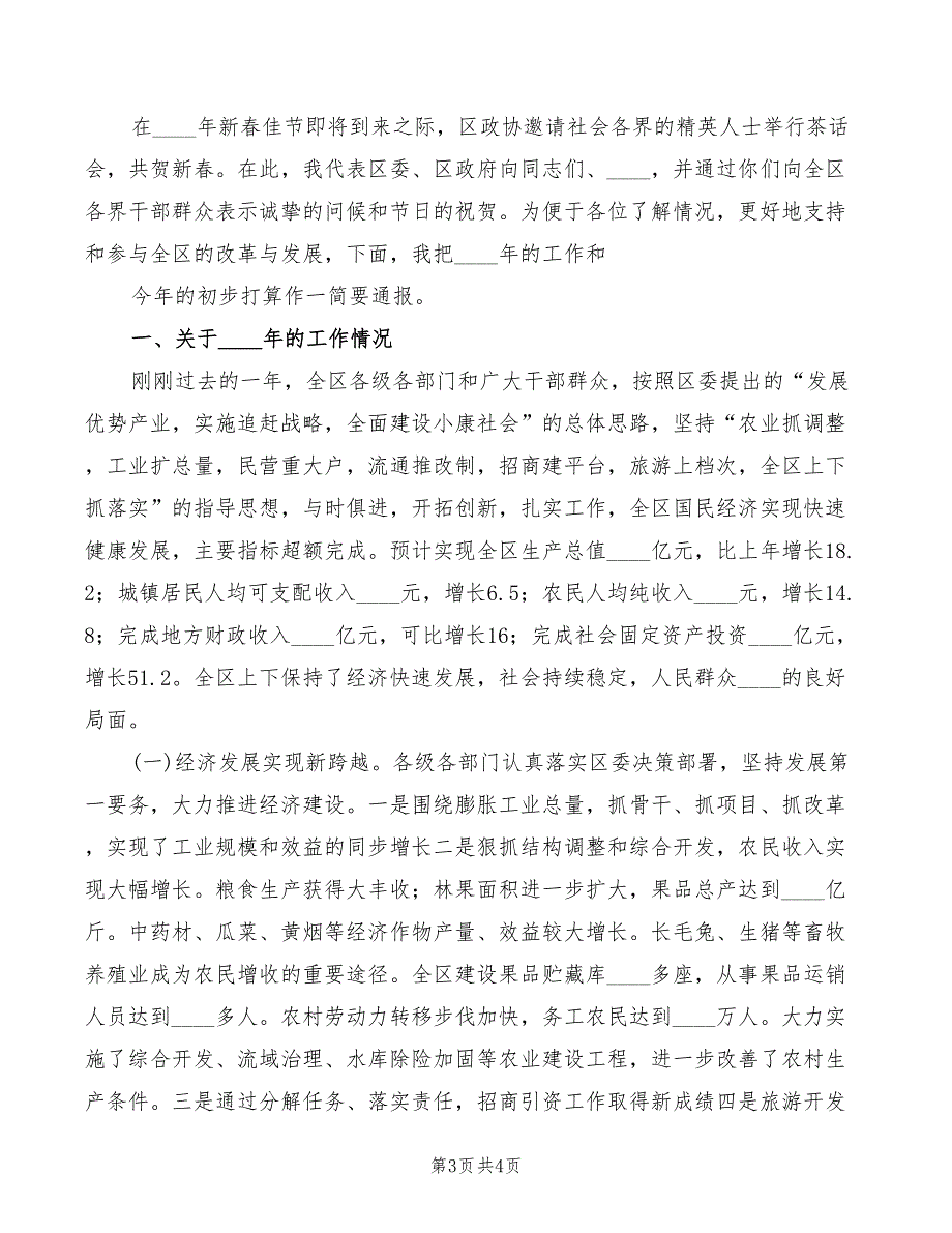 2022年在迎新春重要客商座谈会上的致辞_第3页