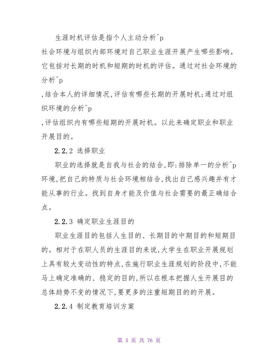 大学生职业生涯规划设计实施论文.doc_第5页