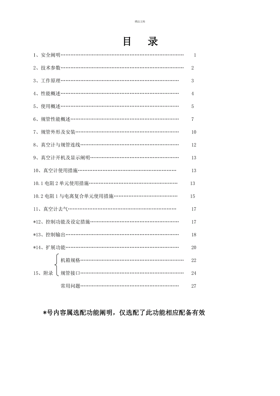 微机型数显复合真空计使用专项说明书_第1页