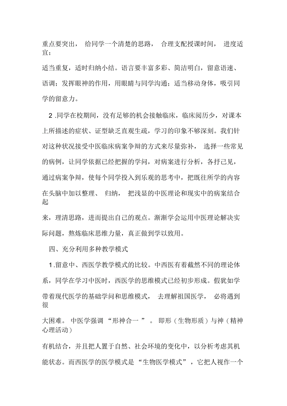 西医高校的中医学教学思索_第3页